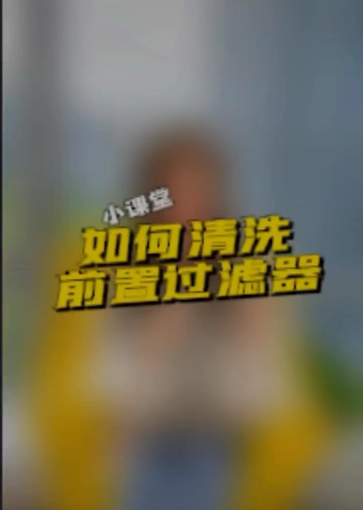 前置过滤器也要换滤芯吗?不不不我来教你怎么清洗