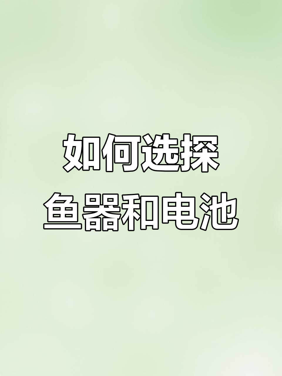 探鱼器选购全攻略:避免常见误区,挑选适合的探头和电池