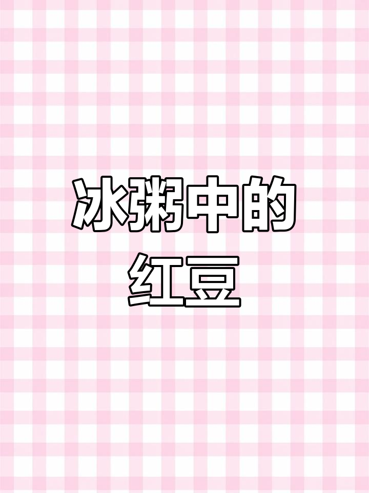 冰粥里的豆子是什么?甜糯口感让人爱不释手