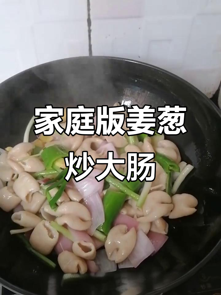 在家做姜葱炒大肠,简单又美味,味道堪比饭店