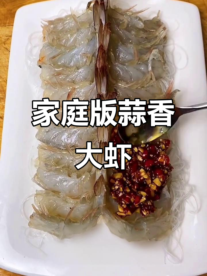 蒜蓉粉丝蒸大虾,简单又美味!