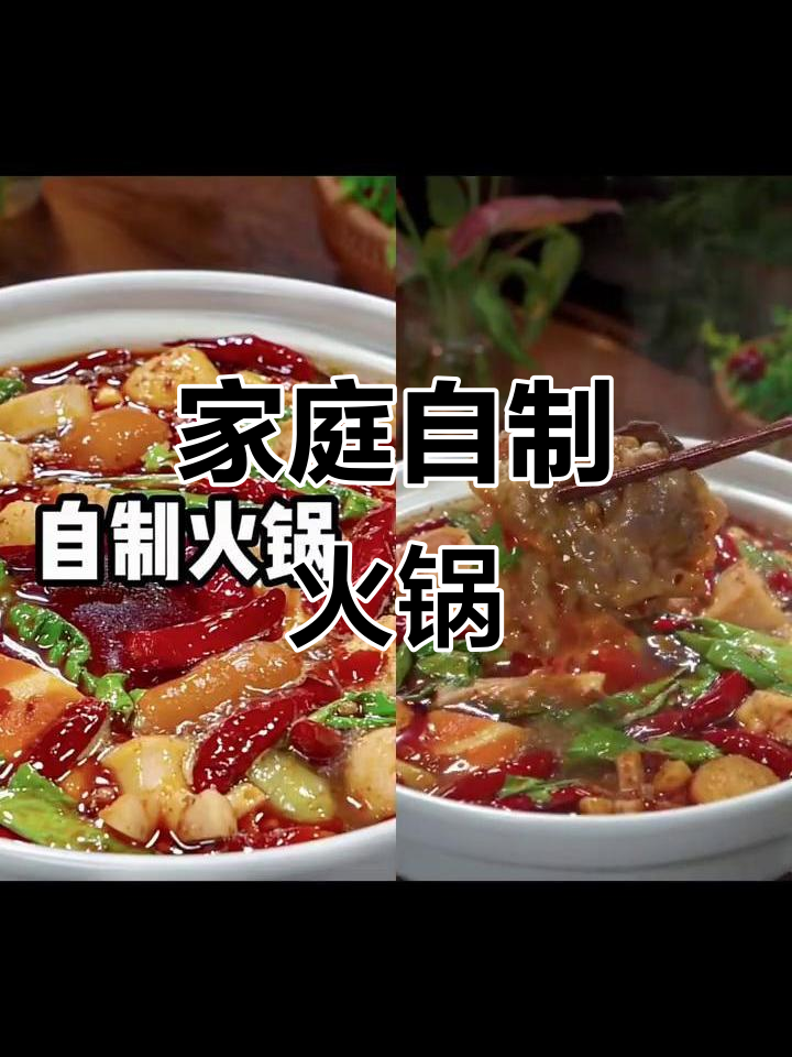 自制火锅汤底,香浓又美味