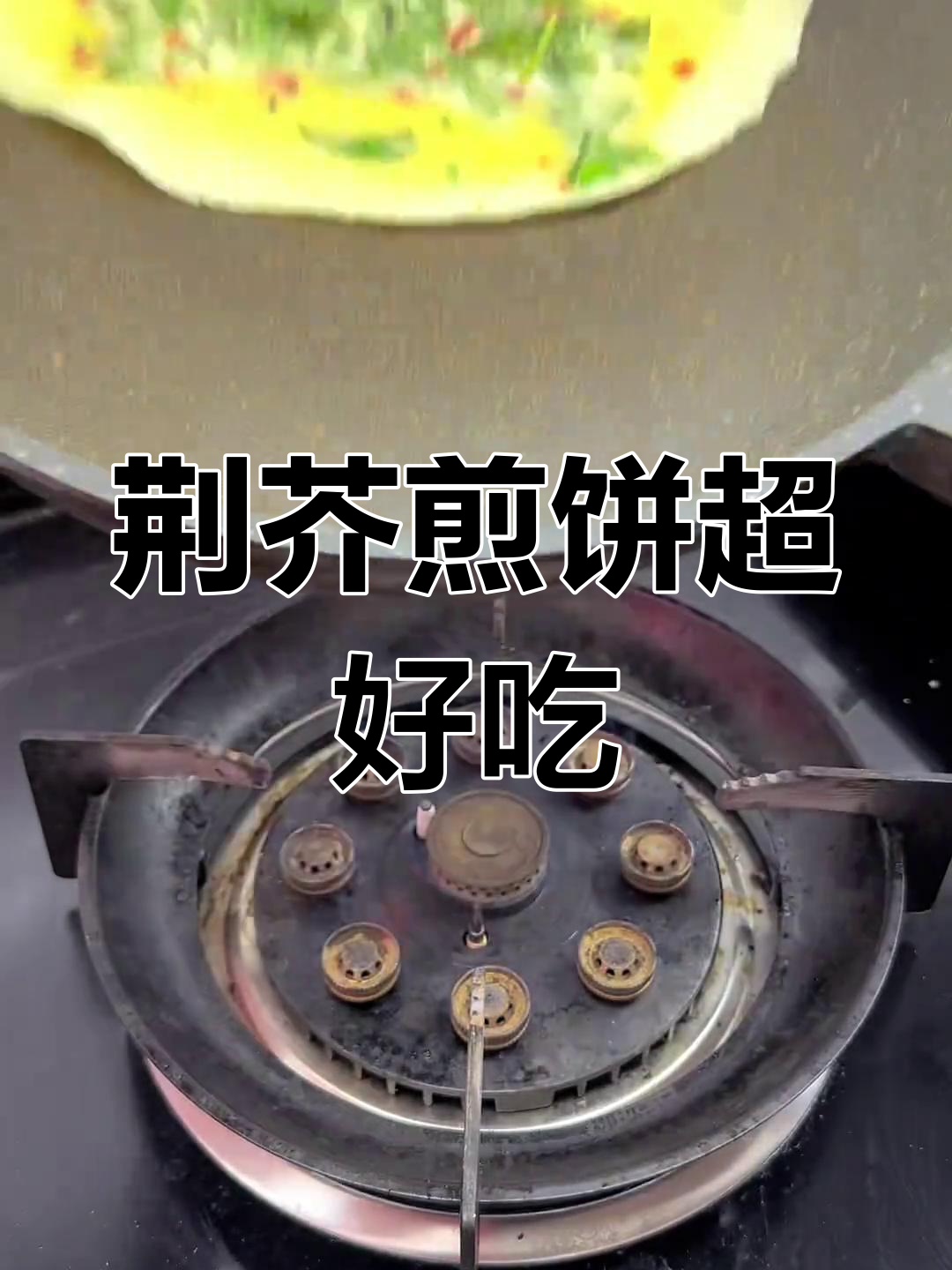 荆芥煎饼的独特美味,吃上一口停不下来