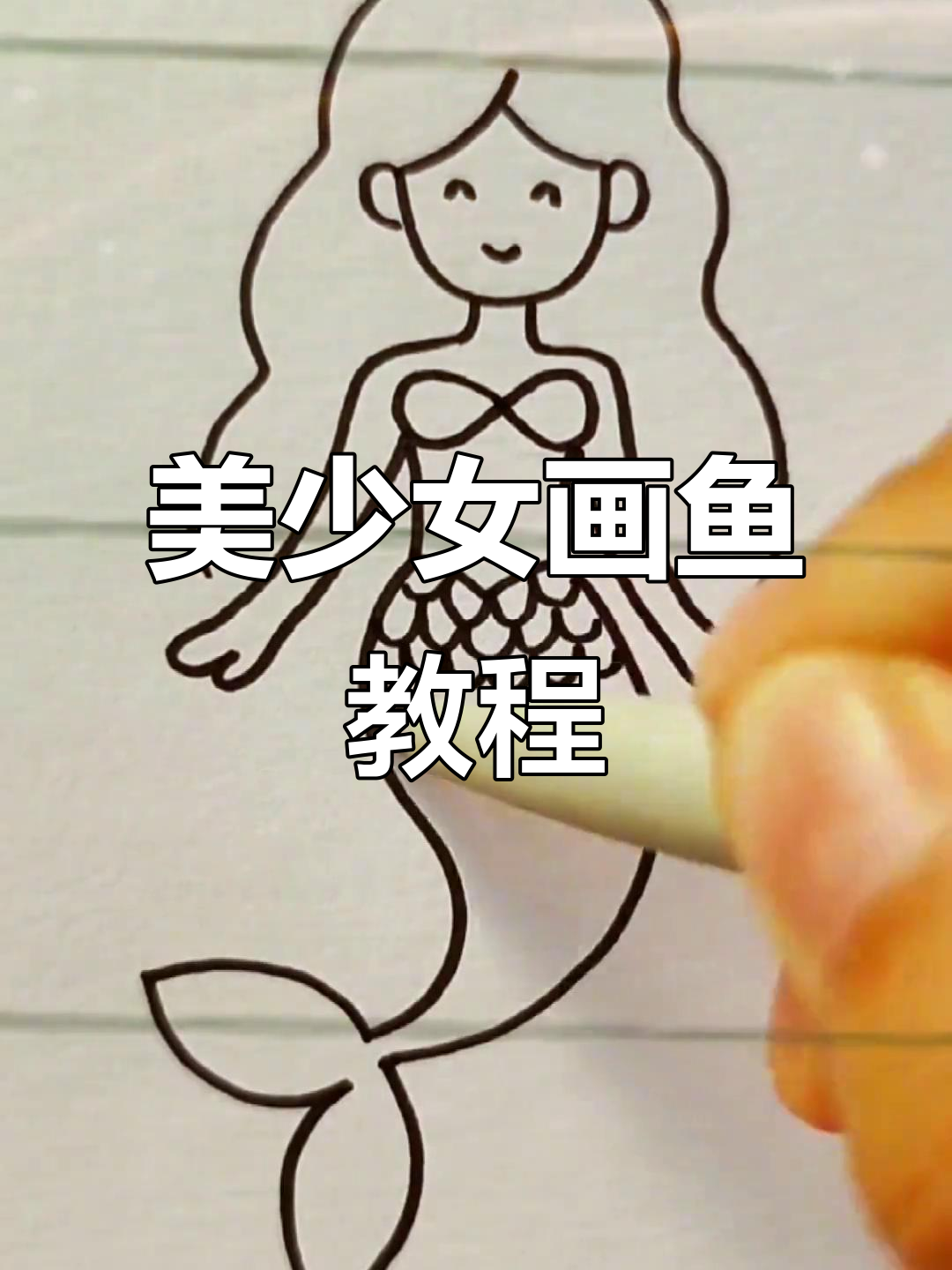 画出可爱美少女鱼鳞,简单步骤教你轻松搞定