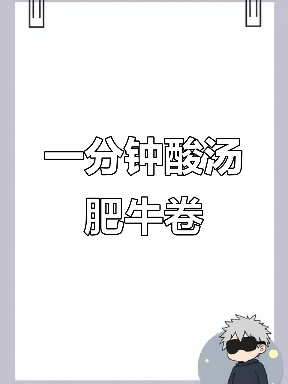 酸汤肥牛卷，下班后一分钟搞定美味晚餐