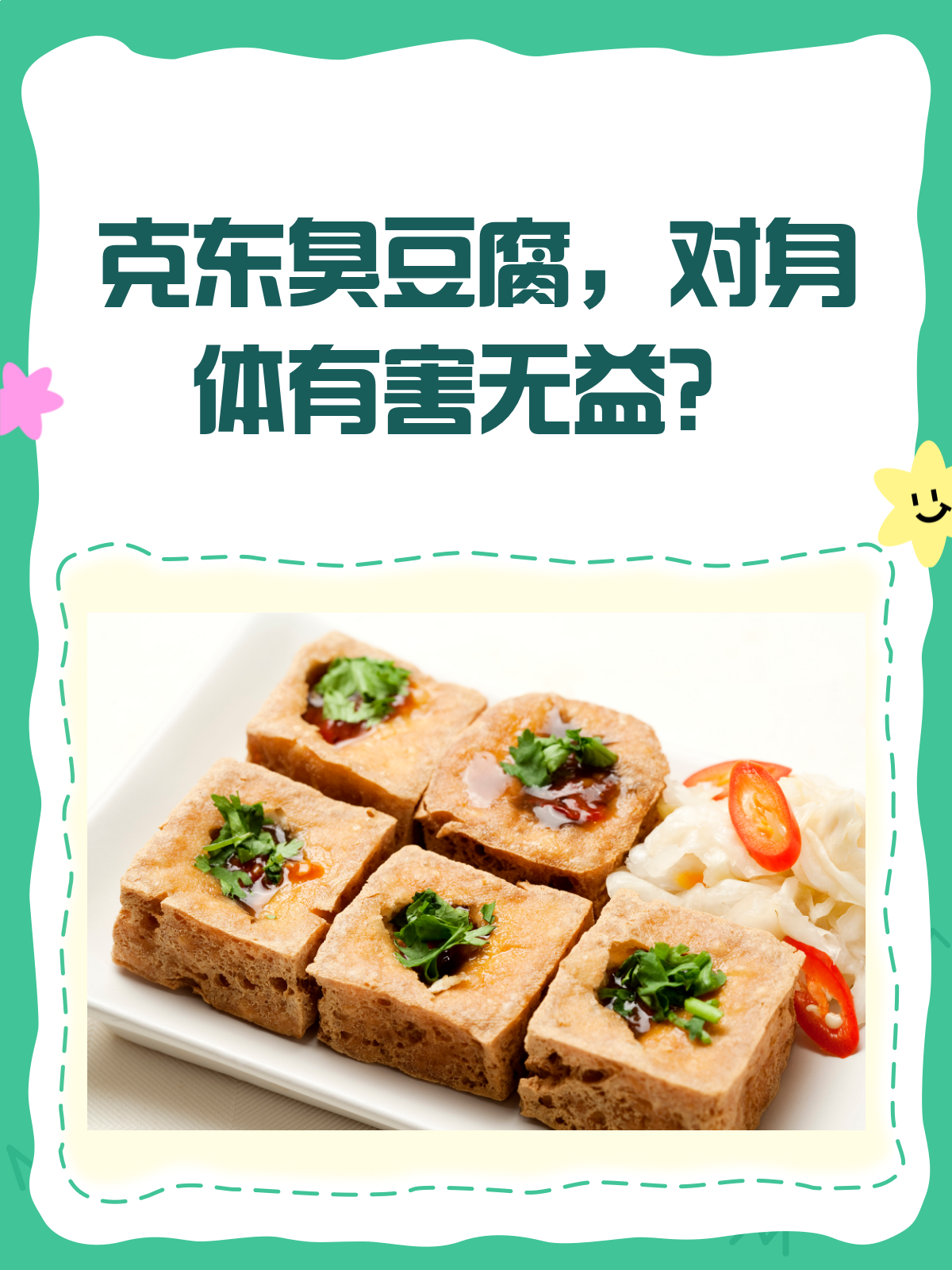 克东臭豆腐,吃了到底对身体好不好?