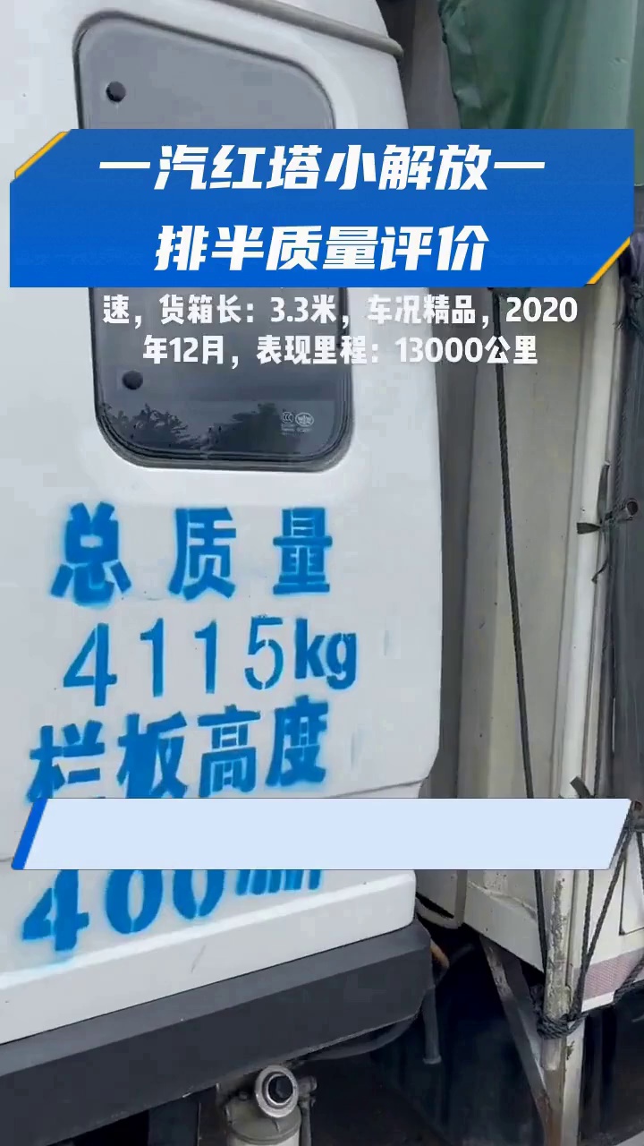 一汽红塔小解放一排半质量评价