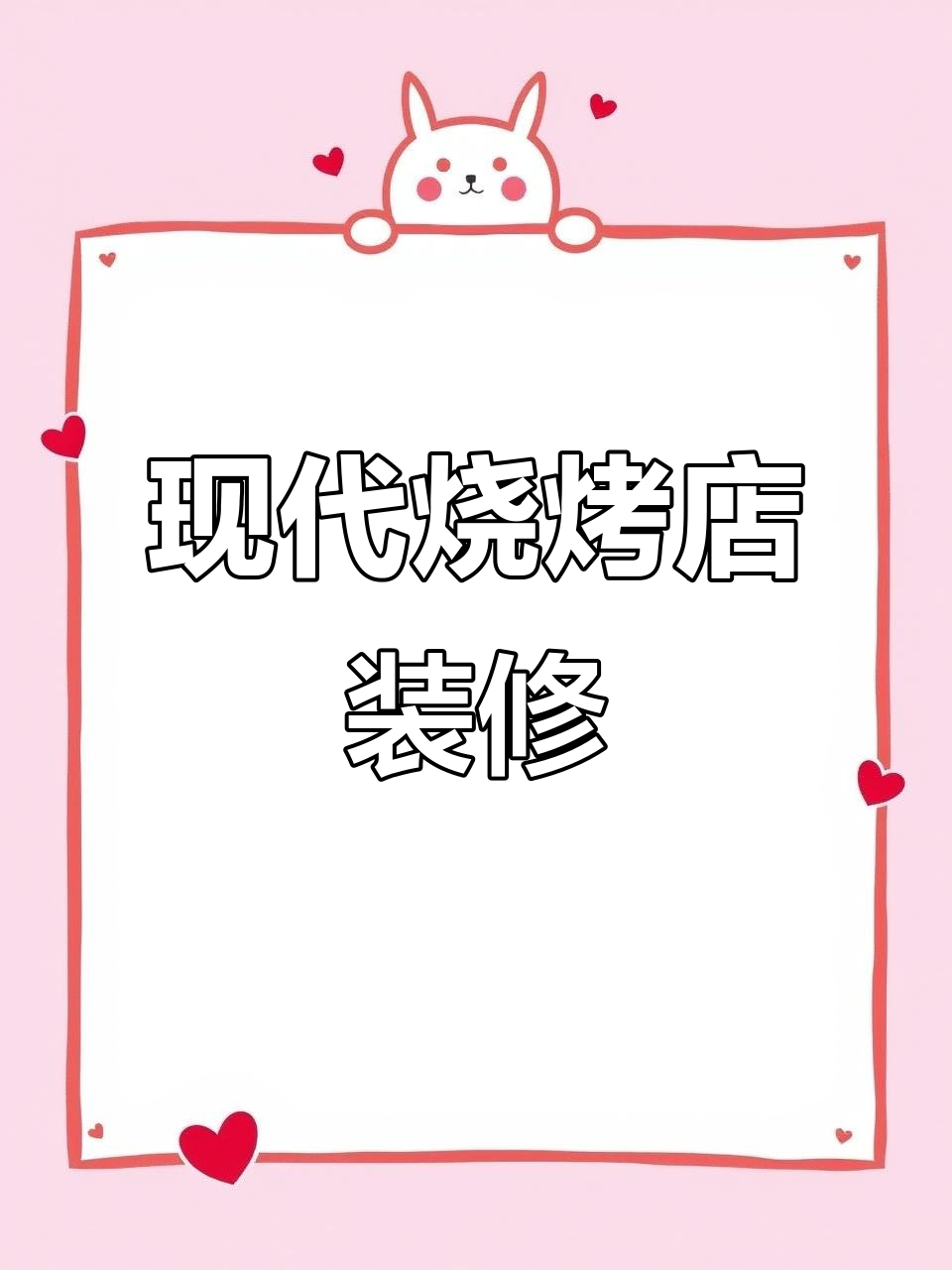 苏州现代烧烤店装修,打造时尚舒适温馨空间