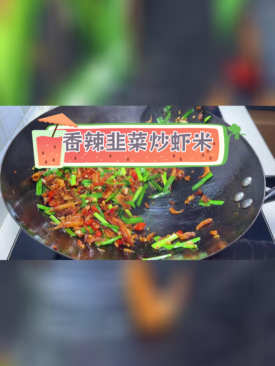 辣味十足的韭菜炒虾米,越吃越停不下来