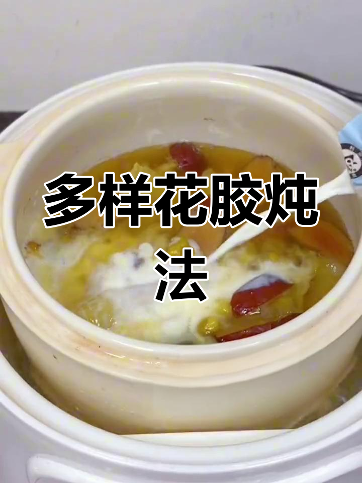 花胶炖煮新花样,惊喜不断