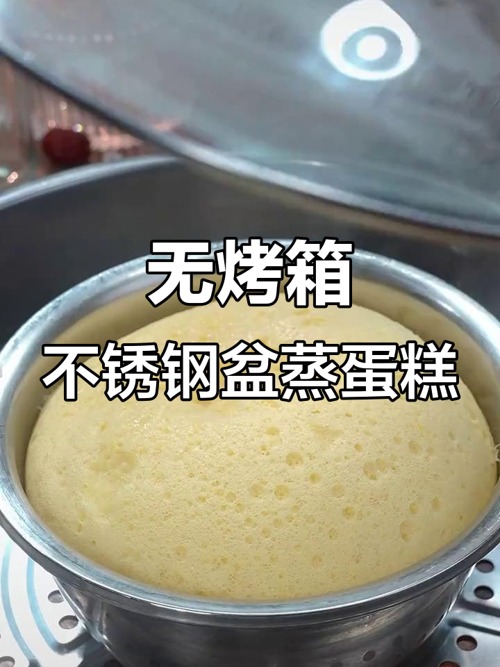 不锈钢盆蒸蛋糕,蓬松细腻如云朵,简单又美味
