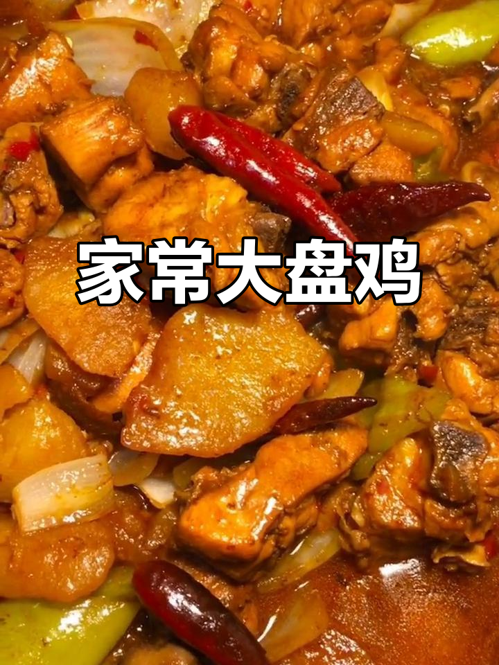 家常大盘鸡,土豆洋葱配鸡肉炖出美味