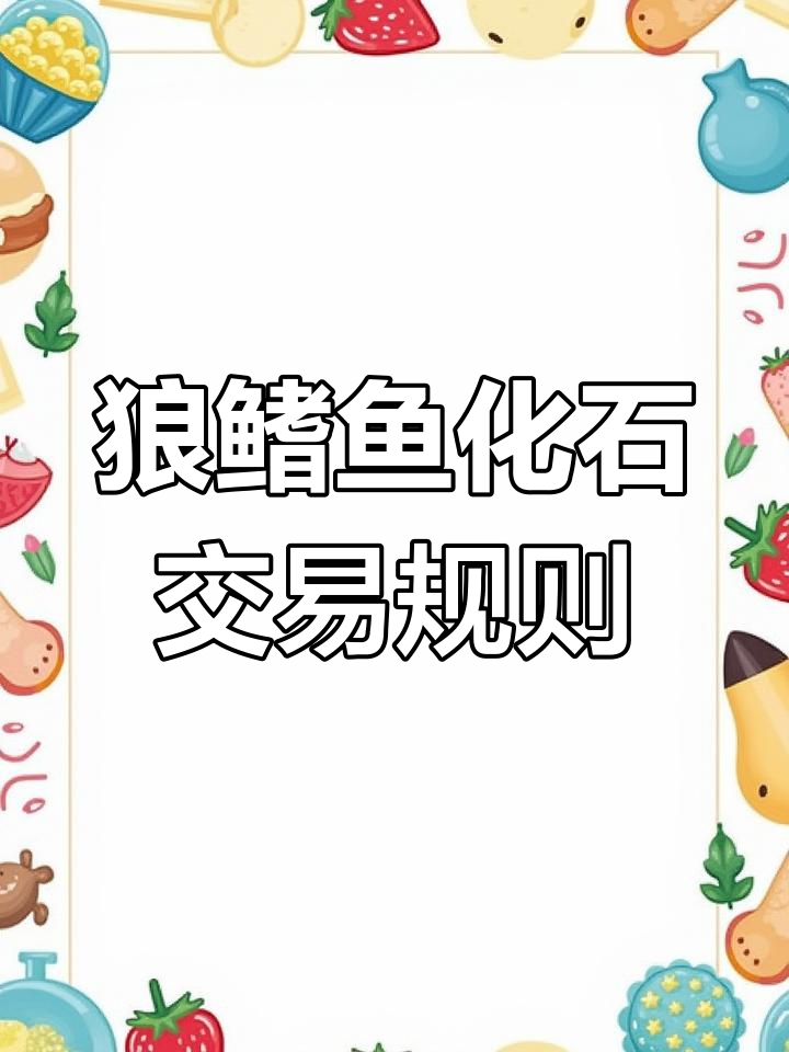狼鳍鱼化石能买卖吗?了解相关法规与市场行情
