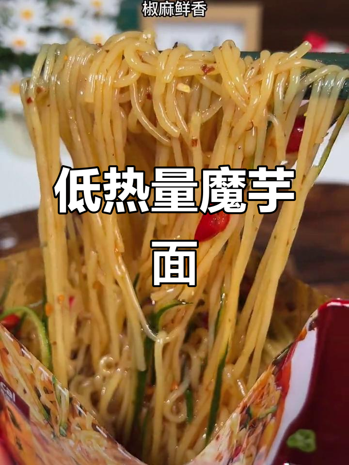 27大卡魔芋面,夜宵必备!低热量又美味