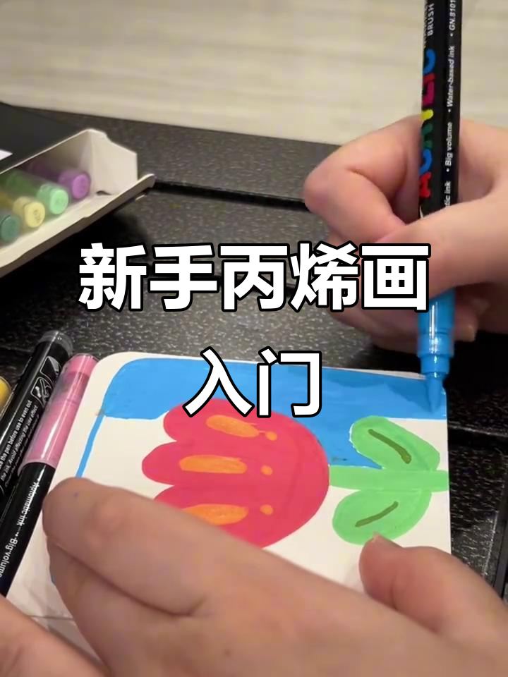 轻松上手!丙烯马克笔简笔画,涂色解压又有趣