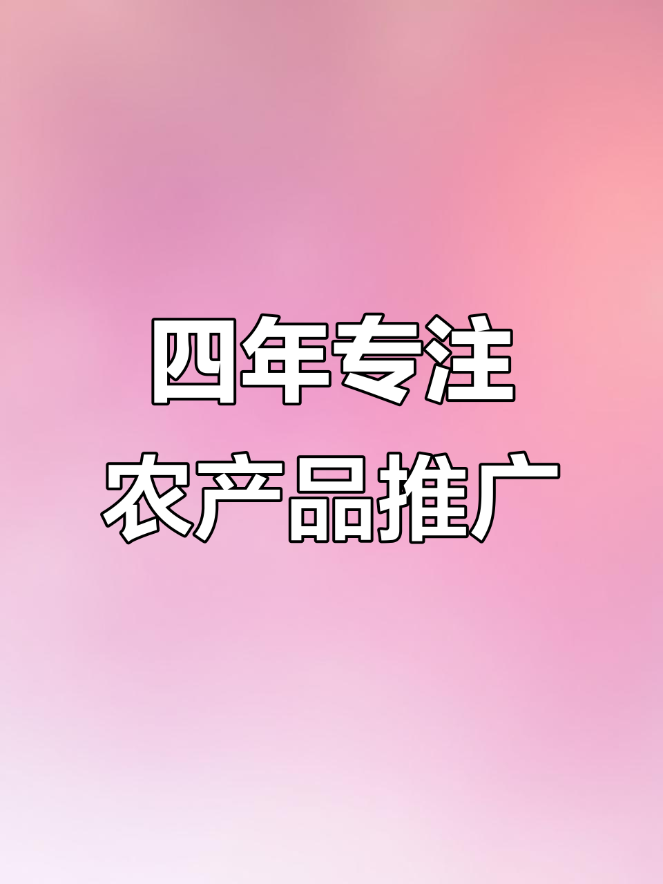 成都农特优品销售部:四年深耕农产品推广,助力乡村振兴