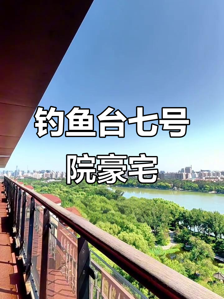 钓鱼台七号院空中别墅，60米面宽尽享玉渊潭美景