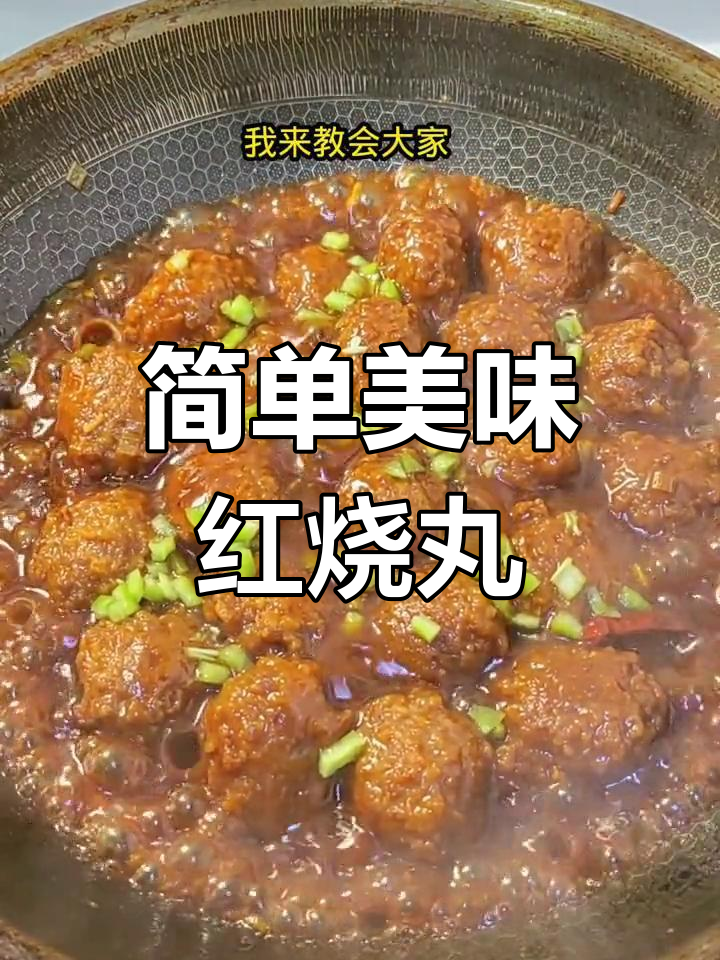 家常红烧丸子做法,外脆内嫩不腥