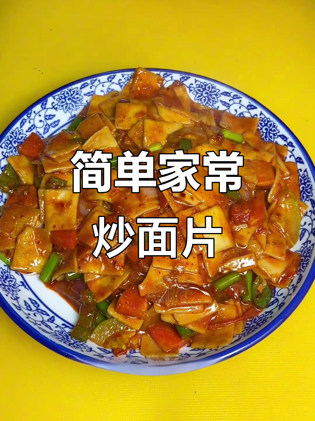家常炒面片,酸辣西红柿配菜超下饭