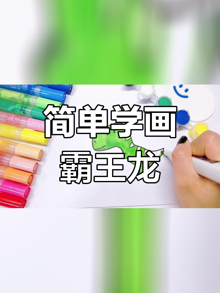 一分钟学会画霸王龙简笔画