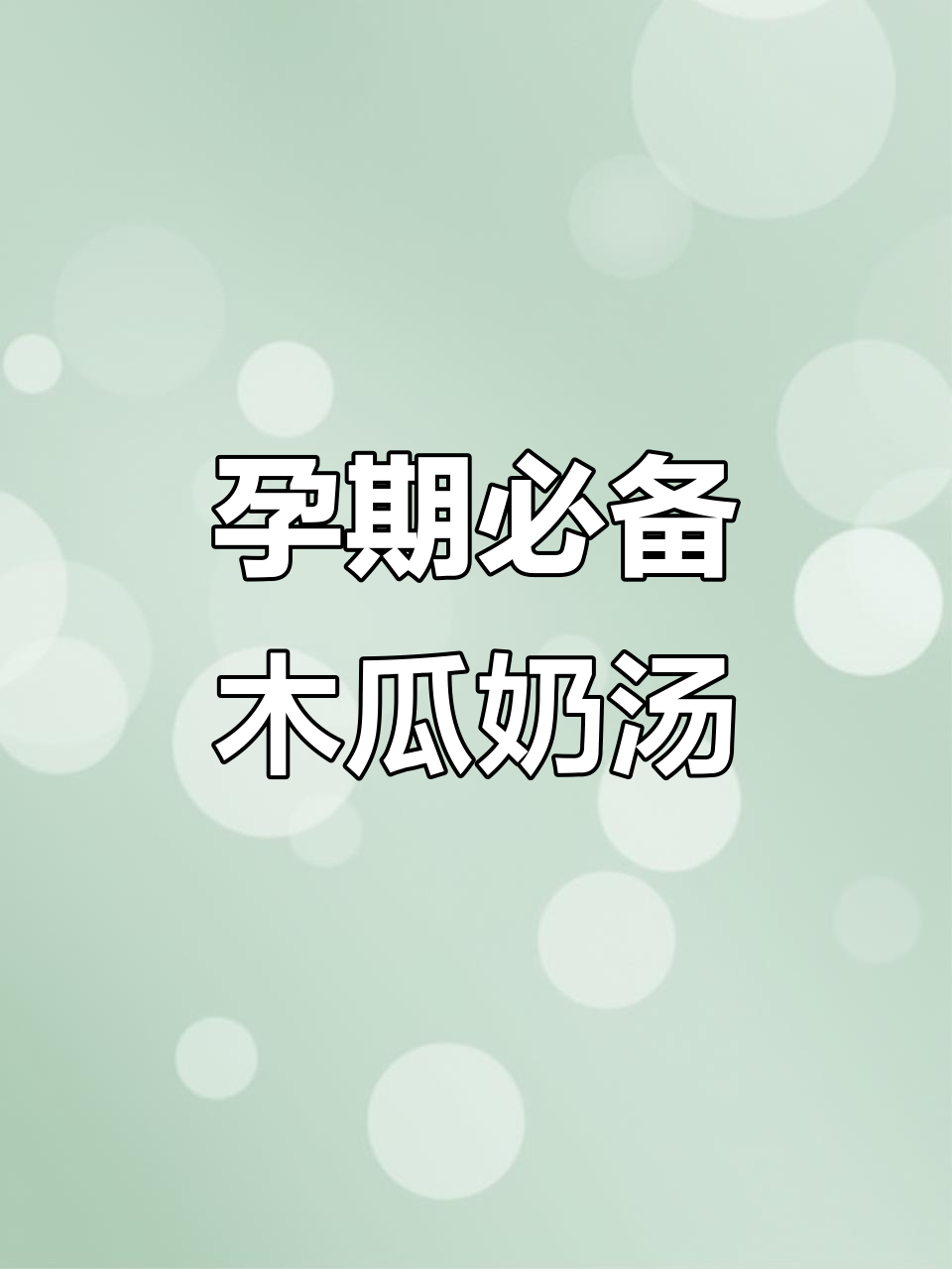 怀孕期间,这款木瓜牛奶汤必试,营养丰富又美味!