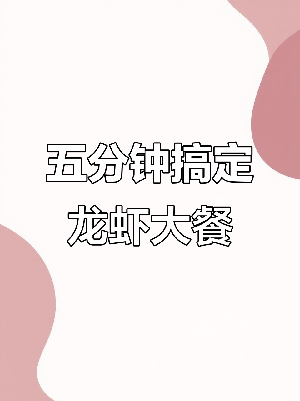 5分钟学会做干锅麻辣小龙虾,味道堪比五星级酒店