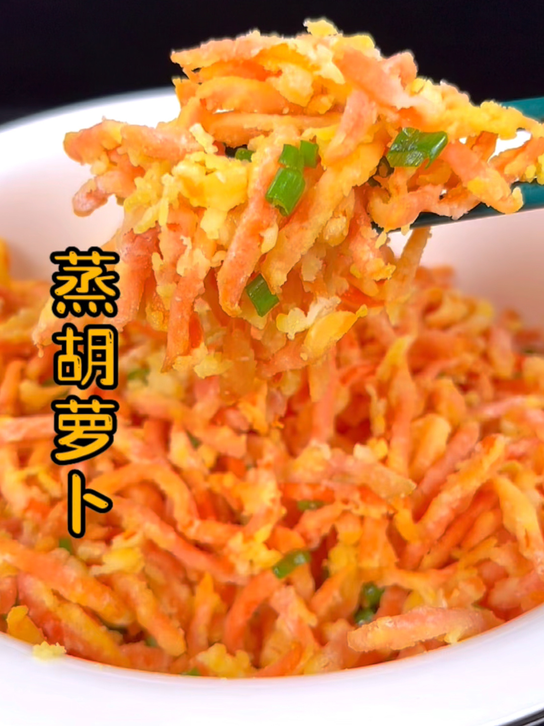 蒸胡萝卜