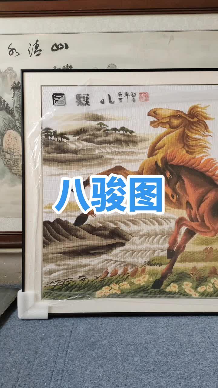 十字绣八骏图用铝合金的边框装裱效果图,八骏图也是马到成功,裱起来效果,——大气!