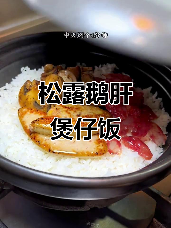 黑松露鹅肝煲仔饭,香气扑鼻的顶级美味