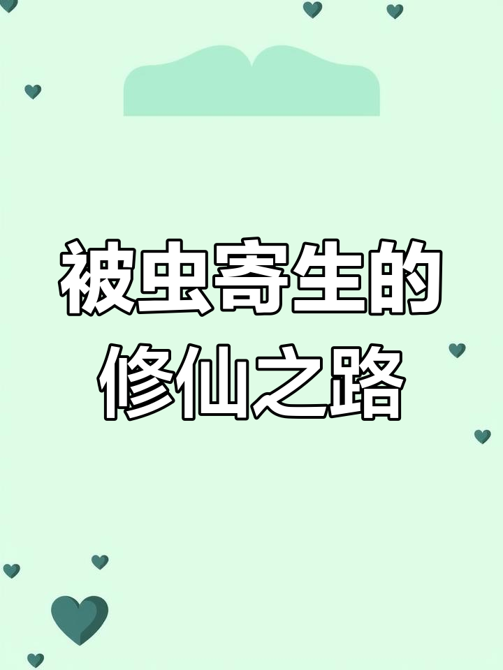 修仙测试通过,竟被虫子寄生!