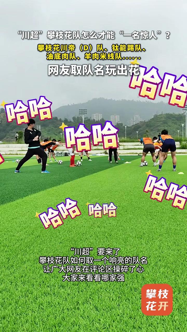 “川超”攀枝花队怎么才能“一名惊人”?攀枝花川帝(D)队、钛能踢队、油底肉队、羊肉米线队…