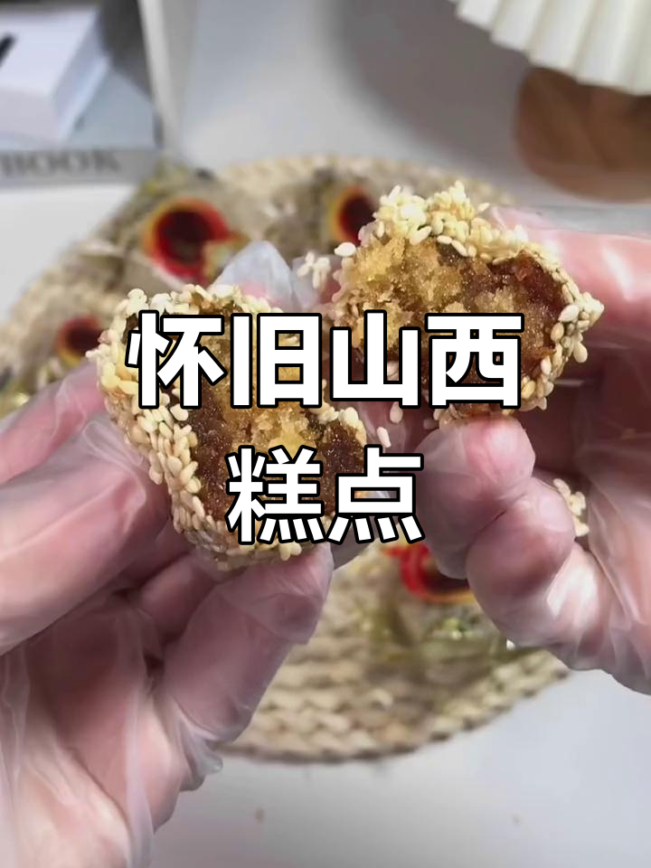 山西传统糕点,奶奶的最爱,满满回忆的味道
