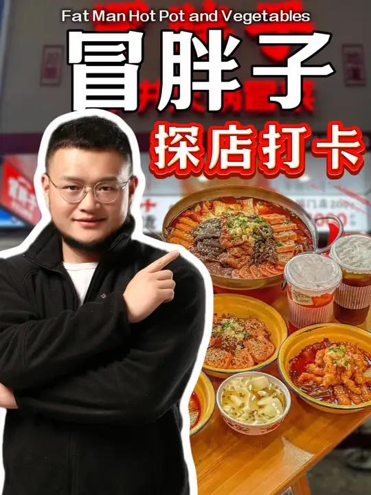 探店宁德冒胖子市井火锅冒菜,看看好项目如何做?