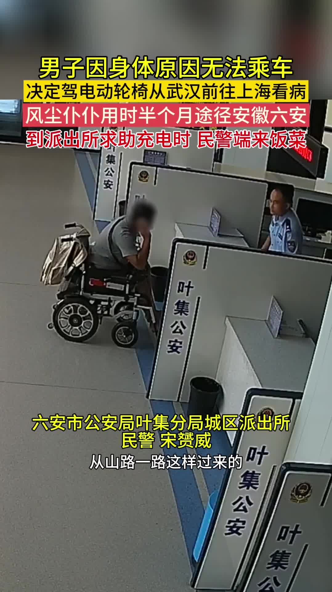 男子坐电动轮椅从武汉去上海看病,经过安徽六安时,到派出所求帮忙充电,民警不仅给充好了电,还