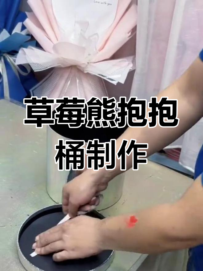 草莓熊抱抱桶固定技巧大公开