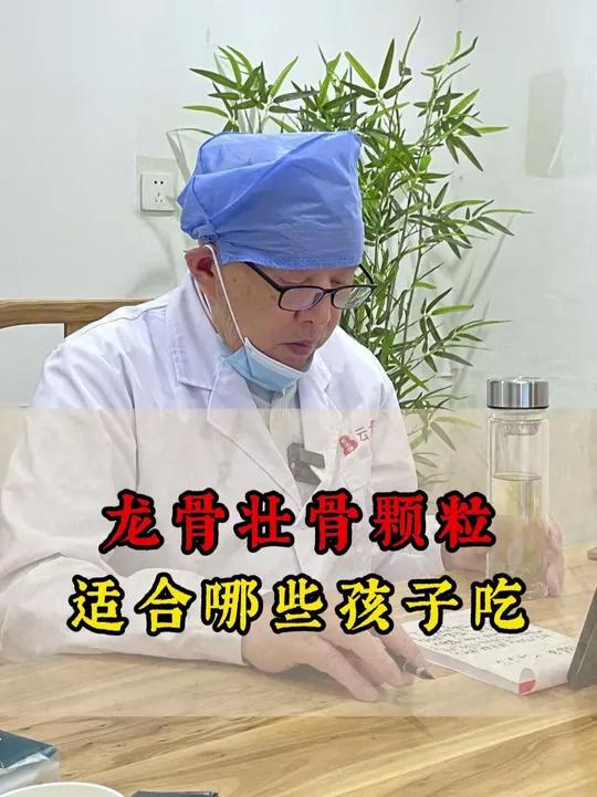 龙骨壮骨颗粒,适合哪些孩子吃