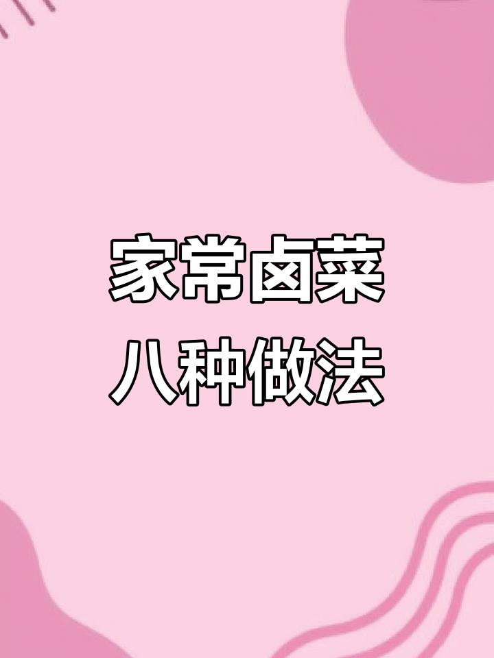 8种家常卤菜做法,轻松做出饭店味道