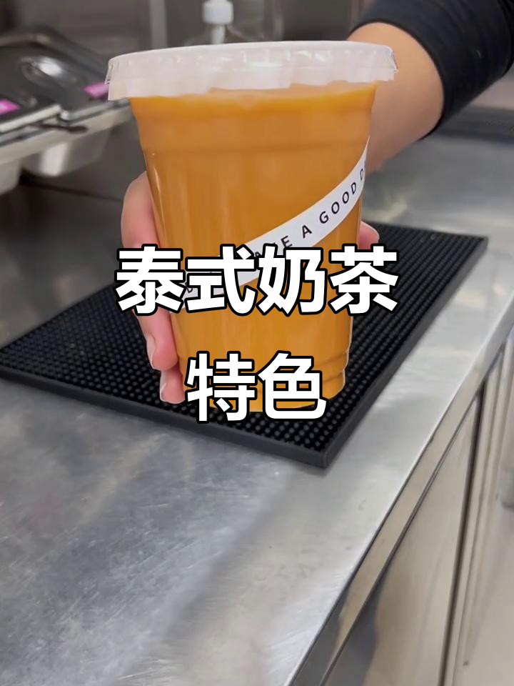 泰式奶茶独特风味,色彩与口感与众不同!