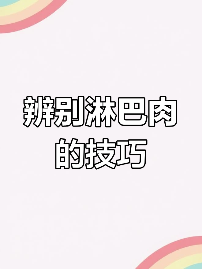 如何识别淋巴肉,煮熟后照片揭秘