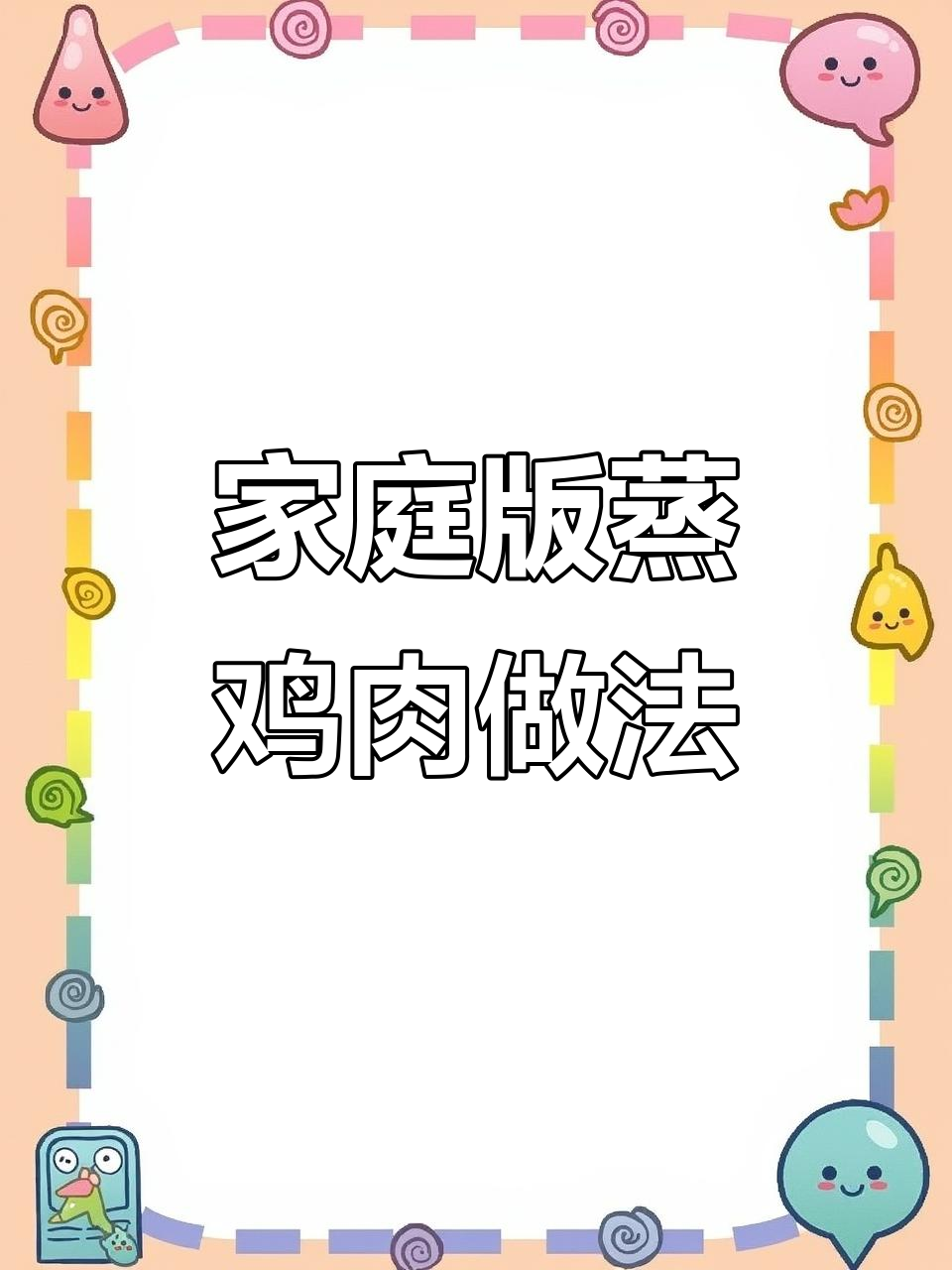 潍坊蒸鸡制作全流程，家常美味轻松学