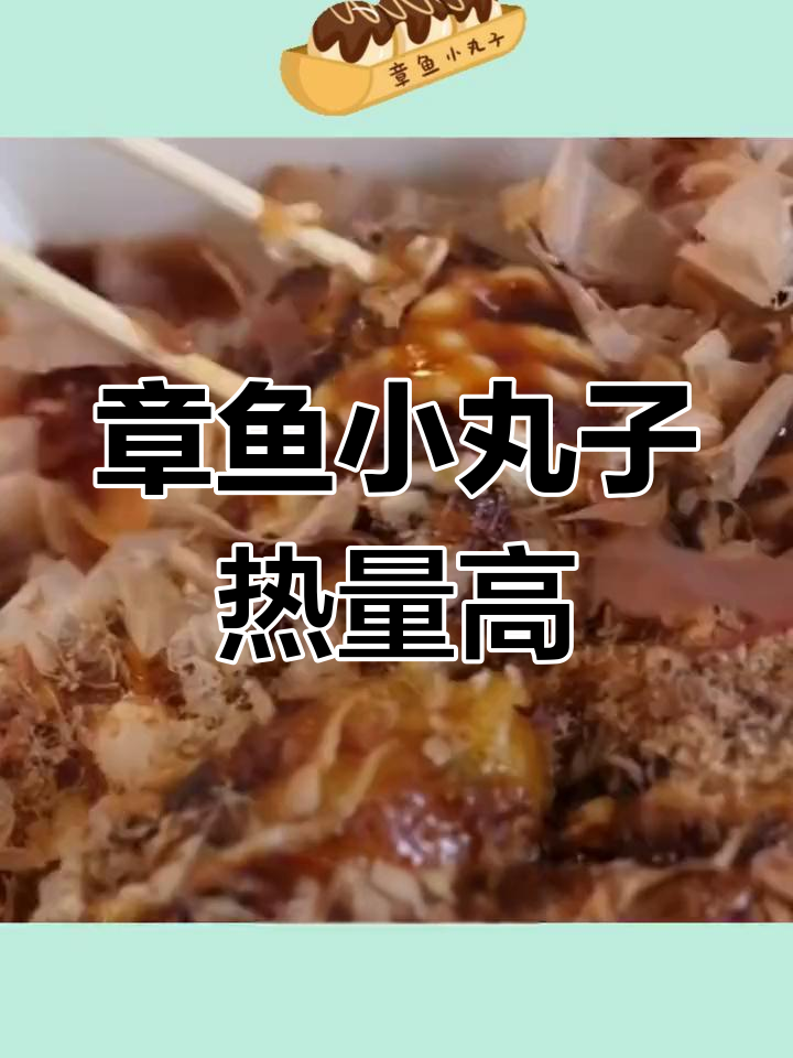 章鱼小丸子热量揭秘:减肥期间能吃吗?