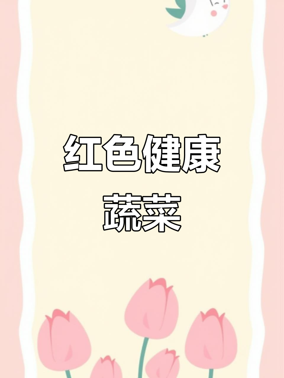 甜菜根,红心萝卜,健身沙拉必备的红色蔬菜