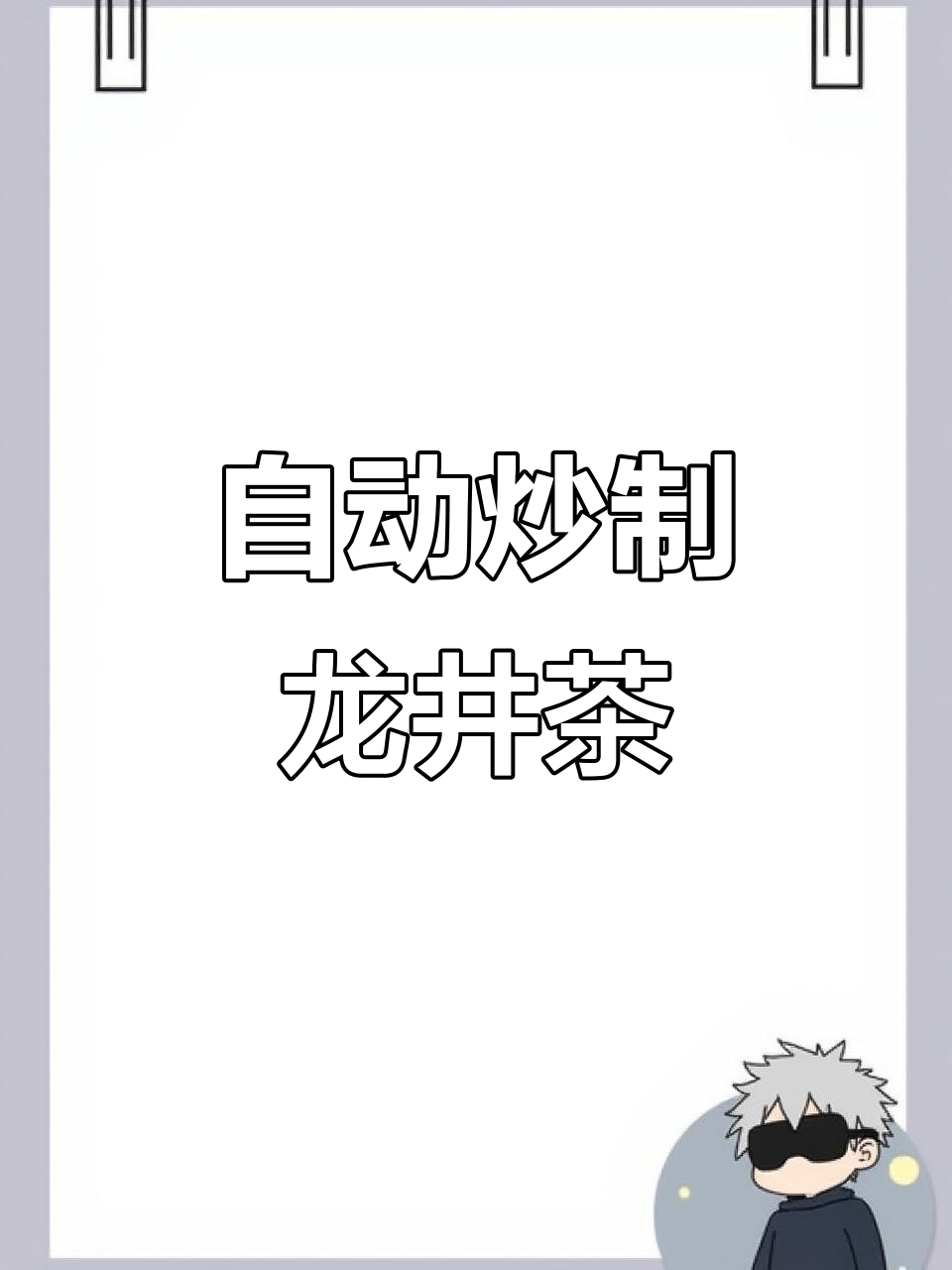全自动炒茶流水线,龙井茶制作全程揭秘