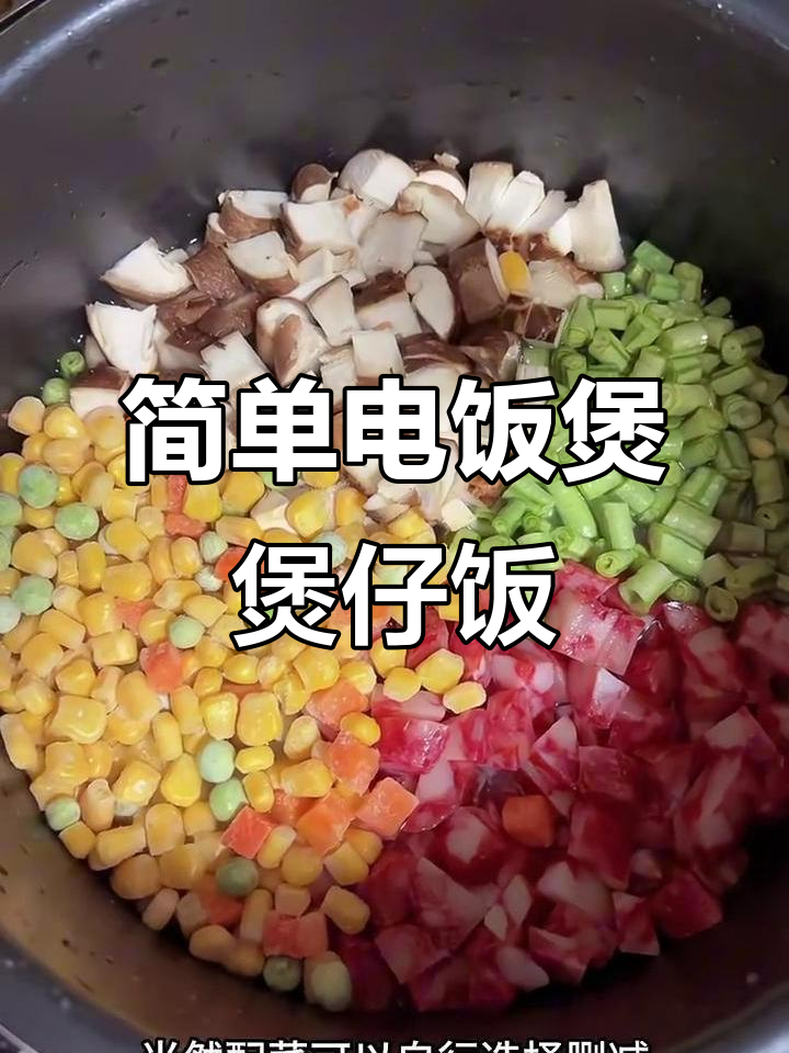 电饭煲轻松做煲仔饭,腊肠玉米香菇搭配超香!