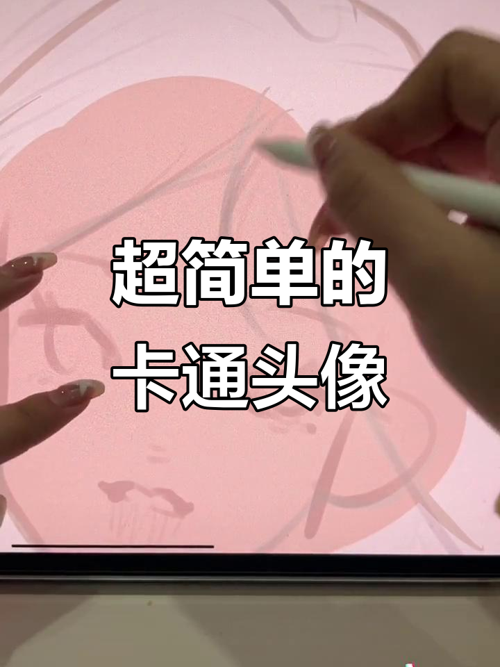 画画过程轻松解压,卡通头像超简单