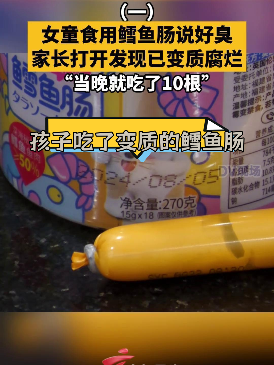 女童吃鳕鱼肠后发现腐烂,家长要求解释