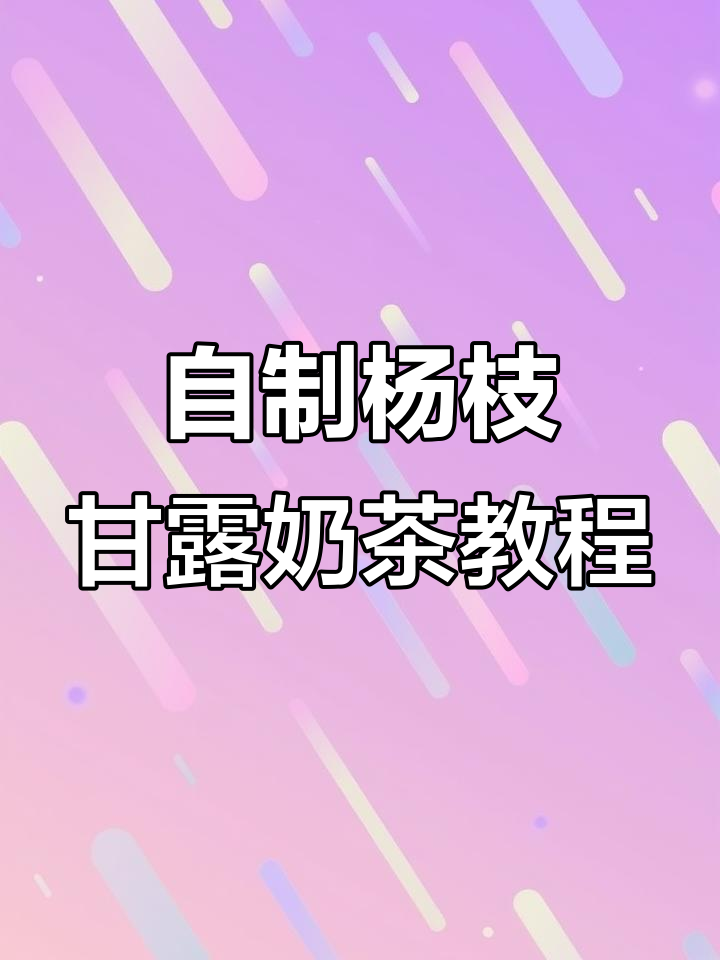 学校门口超火杨枝甘露奶茶,成本低又好喝!