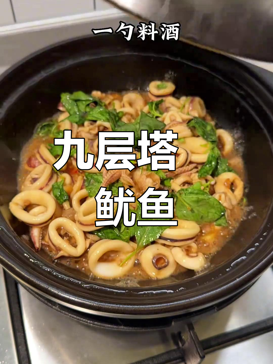 今晚就吃这道九层塔焗鱿鱼,冷天必备美味