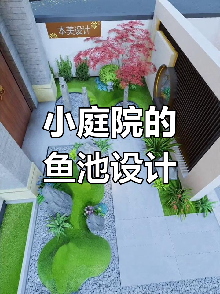 小庭院变鱼池，假山凉亭打造禅意空间