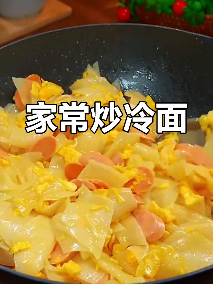 简单炒冷面,家常美味